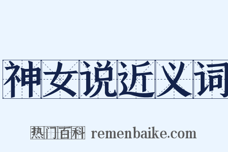 神女说近义词是什么意思的图片